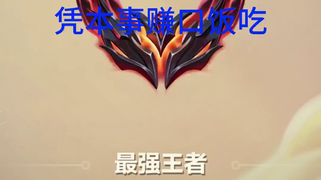 有必要澄清一下了 #金铲铲之战