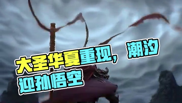 大圣上线-安敢欺我华夏无神 #塔防加卡牌更有策略更好玩 #潮汐守望者孙悟空