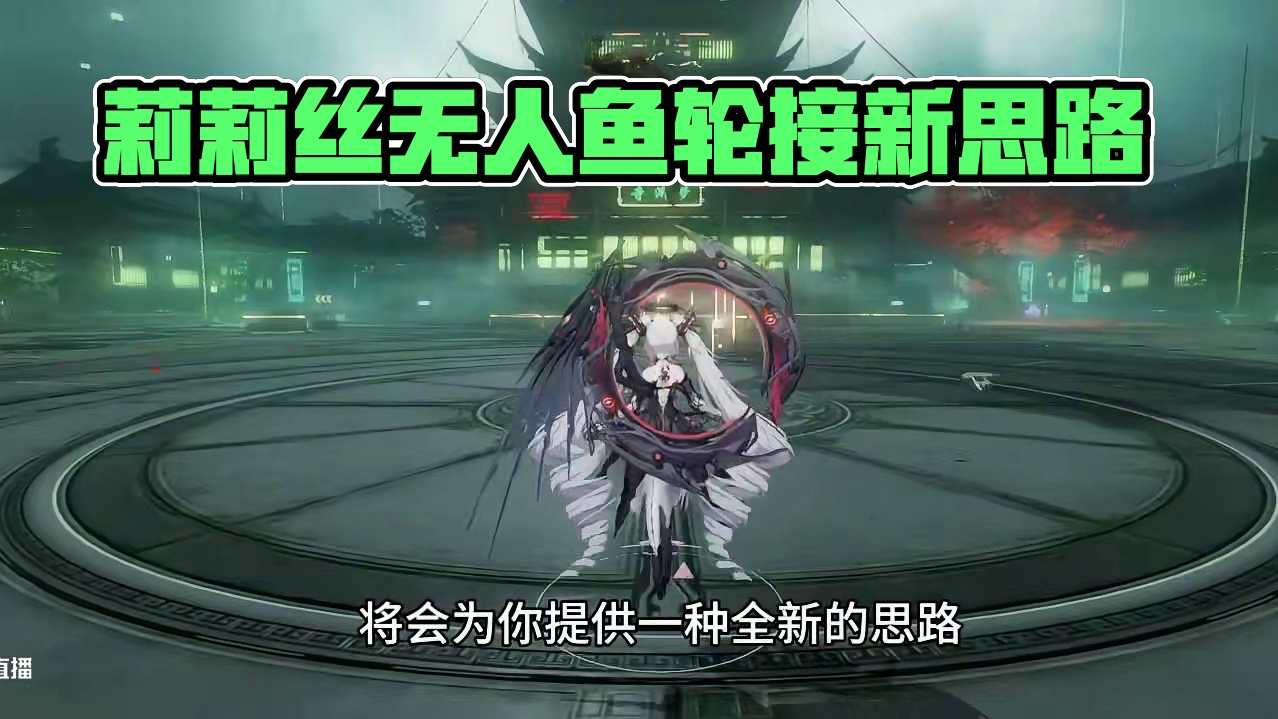 颠覆认知的流程!莉莉丝无卡列无人鱼轮切思路 #战双帕弥什 #战双帕弥什醉狱谲笼 #战双指挥团