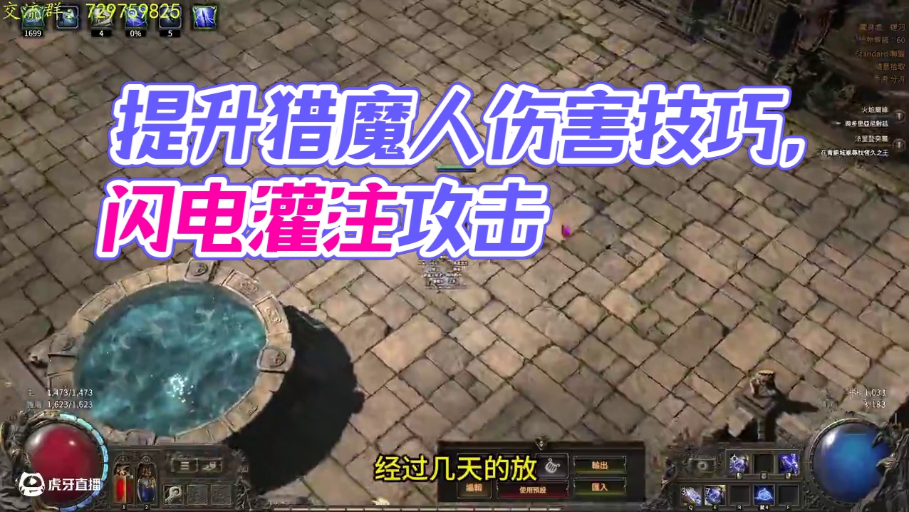 电喷07-一个视频BD伤害翻几倍？【流放之路2：降临】 兄弟们点点赞吧  
電能碎片： 閃電灌注 傳