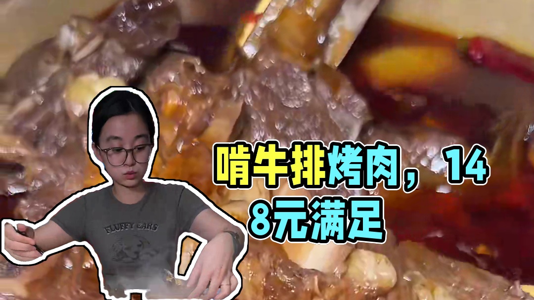 啃牛排吃烤肉，才148就同时满足了？