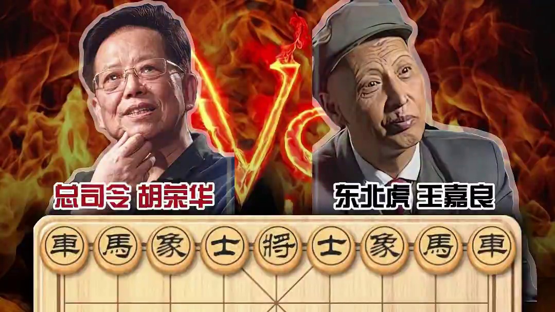 胡荣华历史名局1965个人赛经典之战巧胜东北虎王嘉良象棋实战 #天天象棋 #中国象棋 #喜欢象棋关注