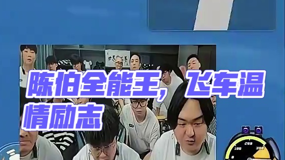 #陈伯全能王 “你可以的 不要否定自己 即使身在低谷 只要你向前走 那都是向上”#飞车也有温度 #内