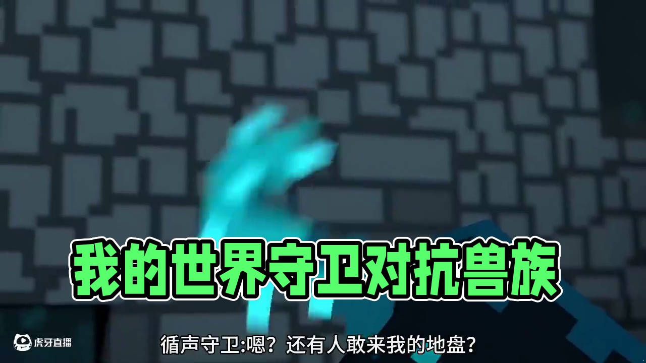 我的世界循声守卫VS嗅探兽 #我的世界minecraft #我的世界超新星 #我的世界动画