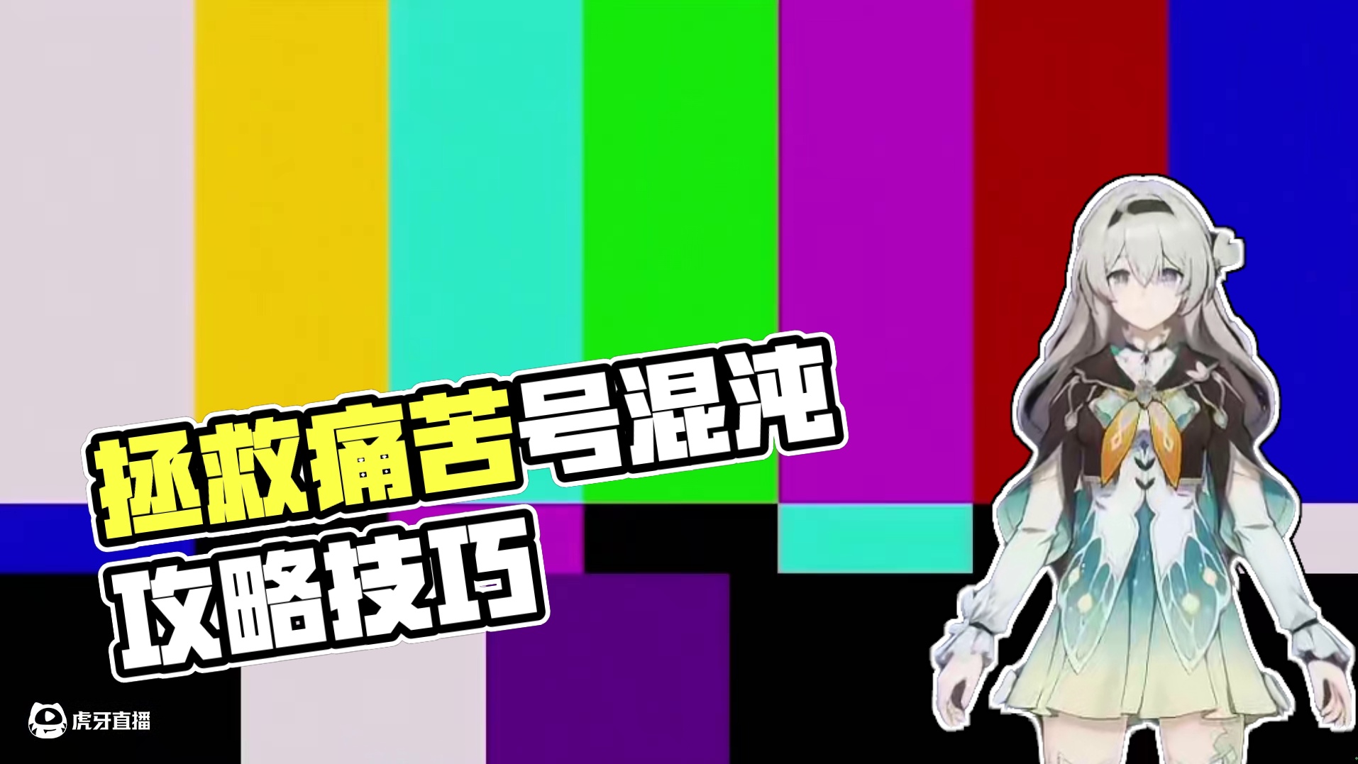 混沌11，12都打不满？拯救痛苦号第三期 #崩坏星穹铁道 #在第八日启程 #游戏内容风向标 #崩坏星