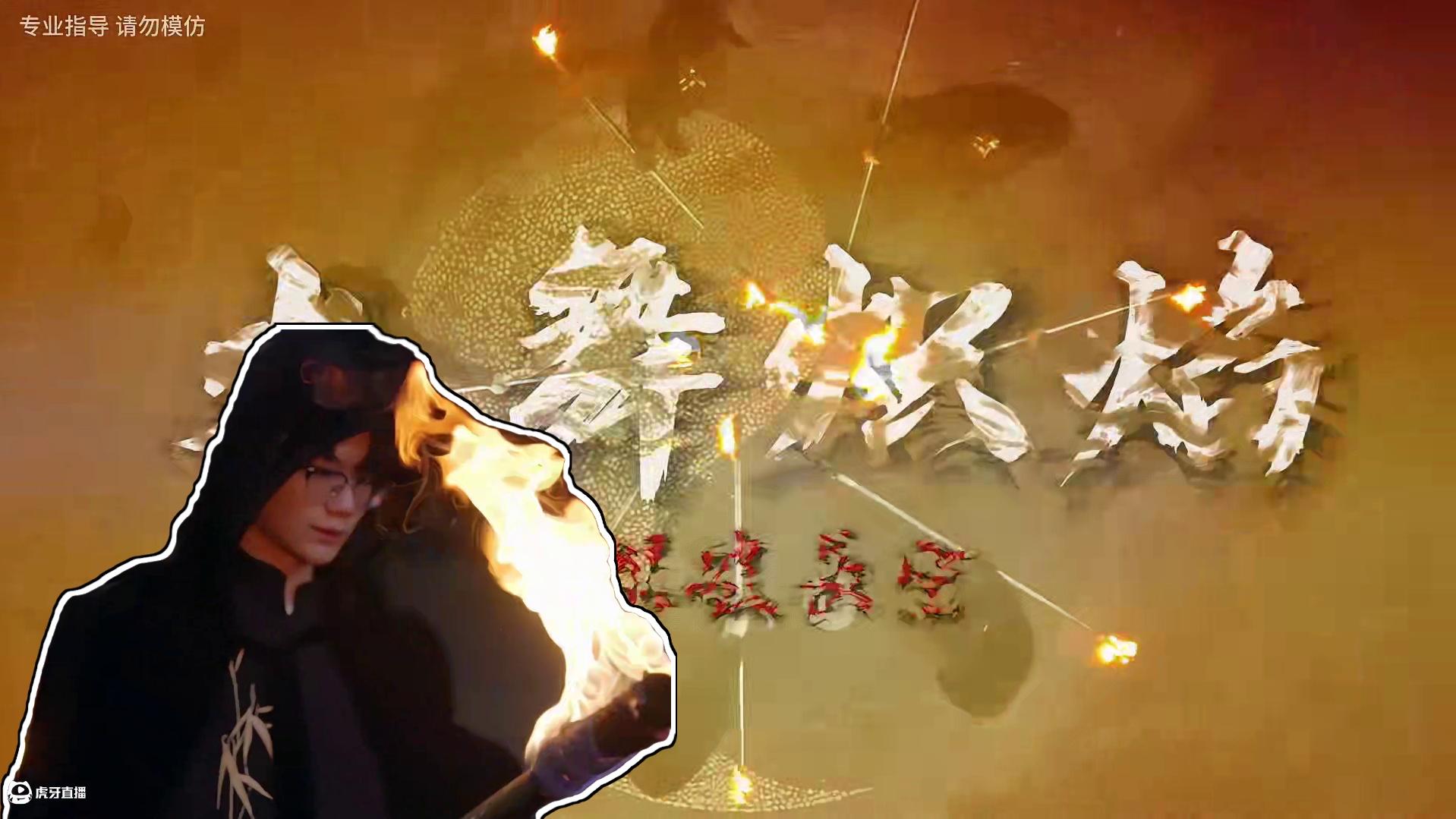 非遗火棍，汇星火成炬，佑百家安宁 #非遗火棍再续薪火