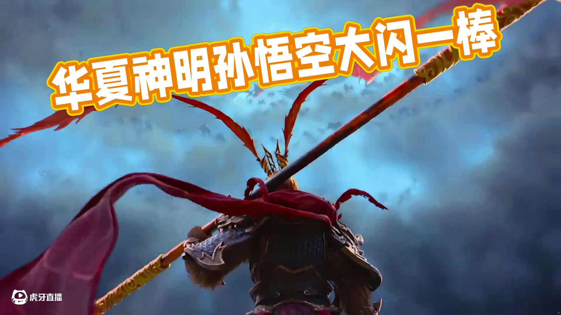 诸国欺我华夏无战神，华夏神明孙悟空觉醒战诸神~ #潮汐守望者新英雄孙悟空  #安敢欺我华夏无神   