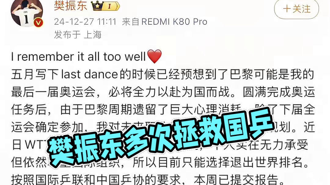 樊振东宣布退出世界排名，我们不会忘记他多次拯救国乒于水火之中！#樊振东