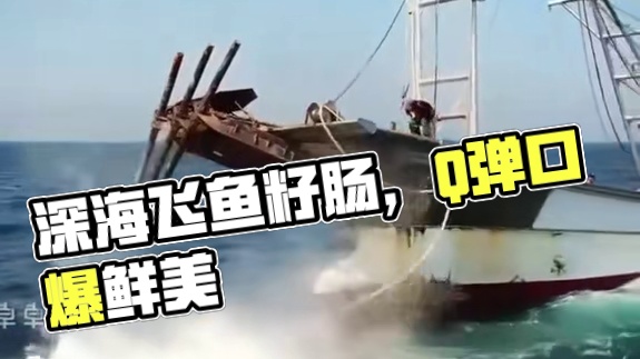 采用深海大粒飞鱼籽制作的飞鱼卵肠，Q弹鲜美口口爆汁，半夜饿了的时候来上一根简直不要太方便！#飞鱼籽肠