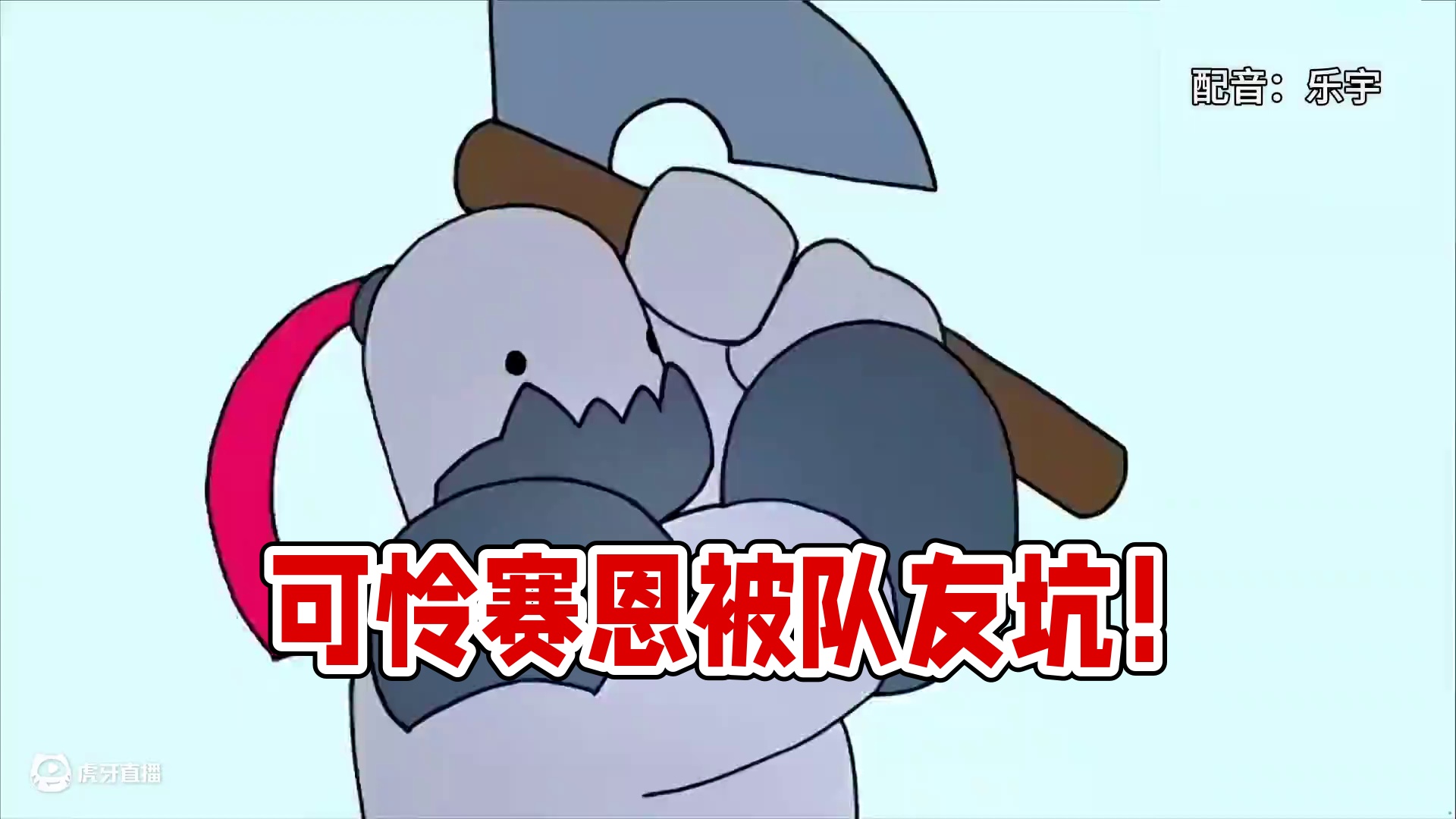 可怜的赛恩 到最后还让队友坑了一把 #看一遍笑一遍 #东北话搞笑配音#lol搞笑配音