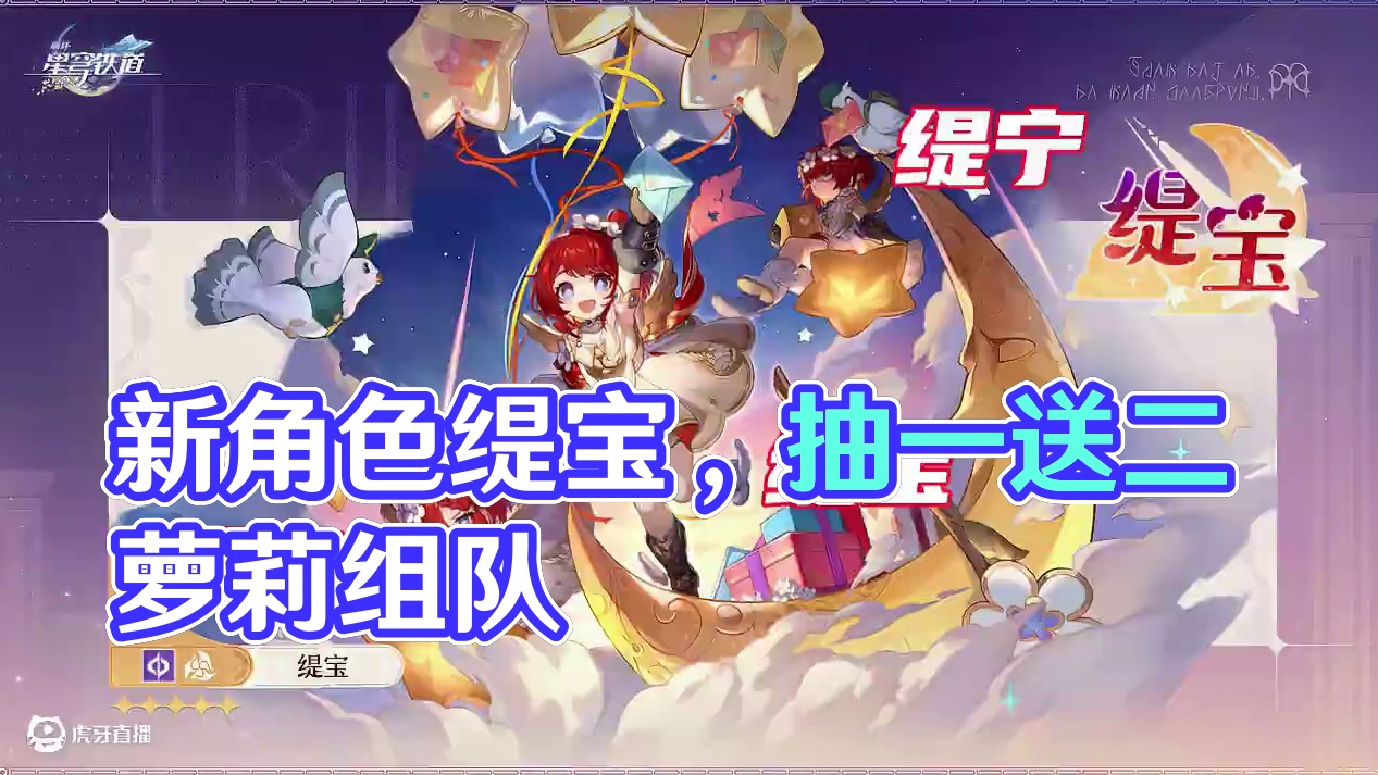 3.1新角色缇宝，抽一送二的小萝莉来了 #崩坏星穹铁道 #在第八日启程#缇宝