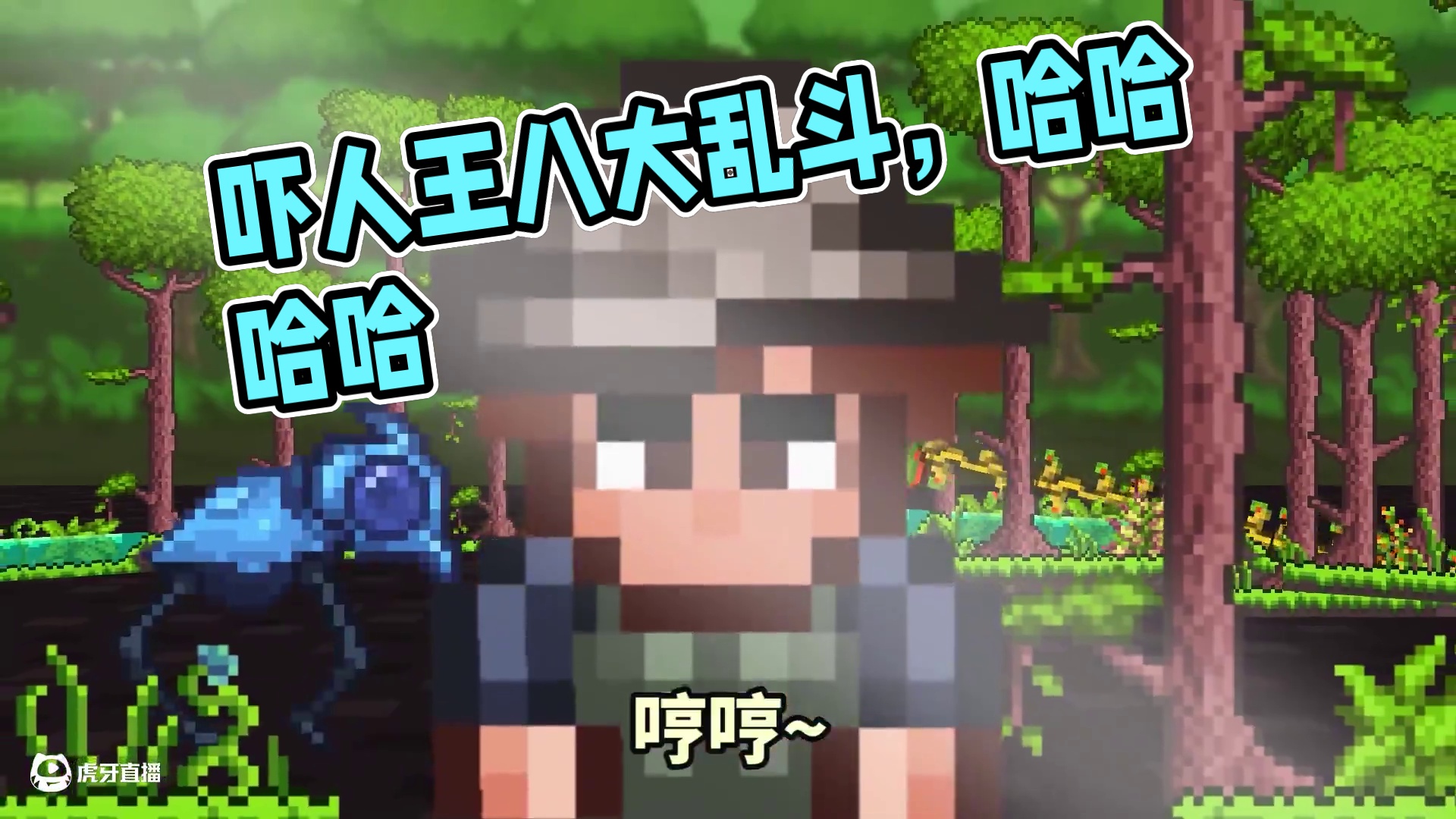 自己吓自己#泰拉瑞亚 #泰拉瑞亚手游