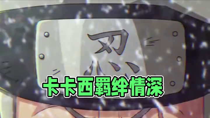 #带土 #卡卡西 我称之为羁绊