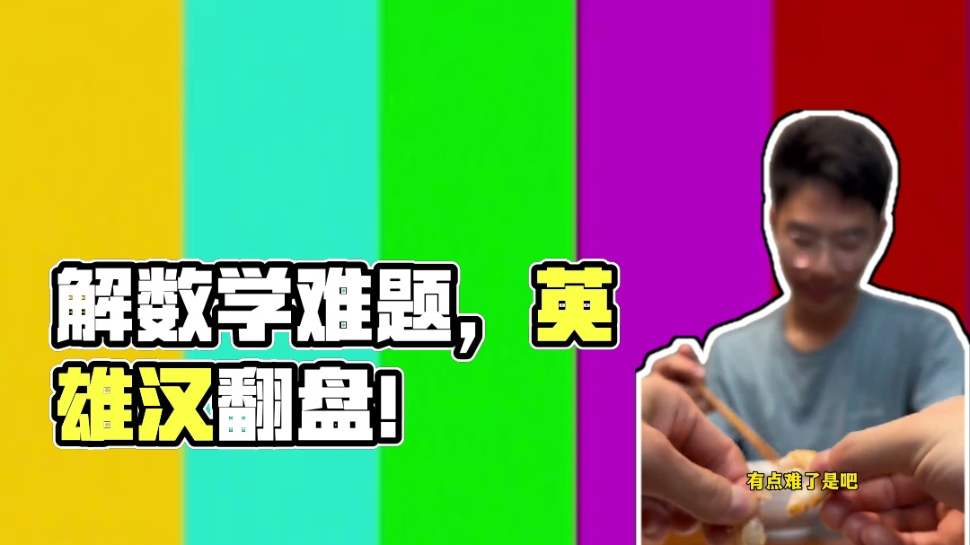 一道数学题，难倒我们家英雄汉！ #老父亲鸡娃实录 #亲子美食 #爸爸带娃