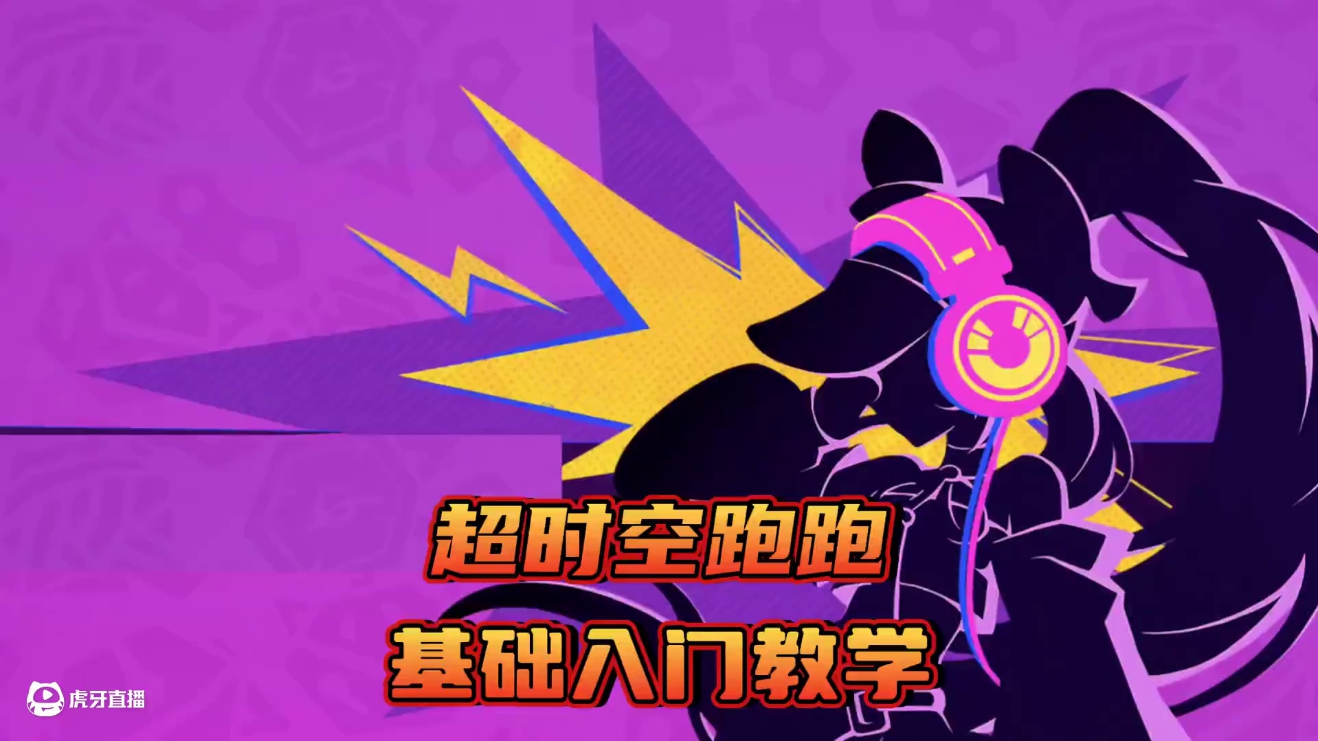 超时空跑跑开服第一天！一分钟带你光速上手！！！ #超时空跑跑 #超时空跑跑日记 #超时空跑跑能玩了 