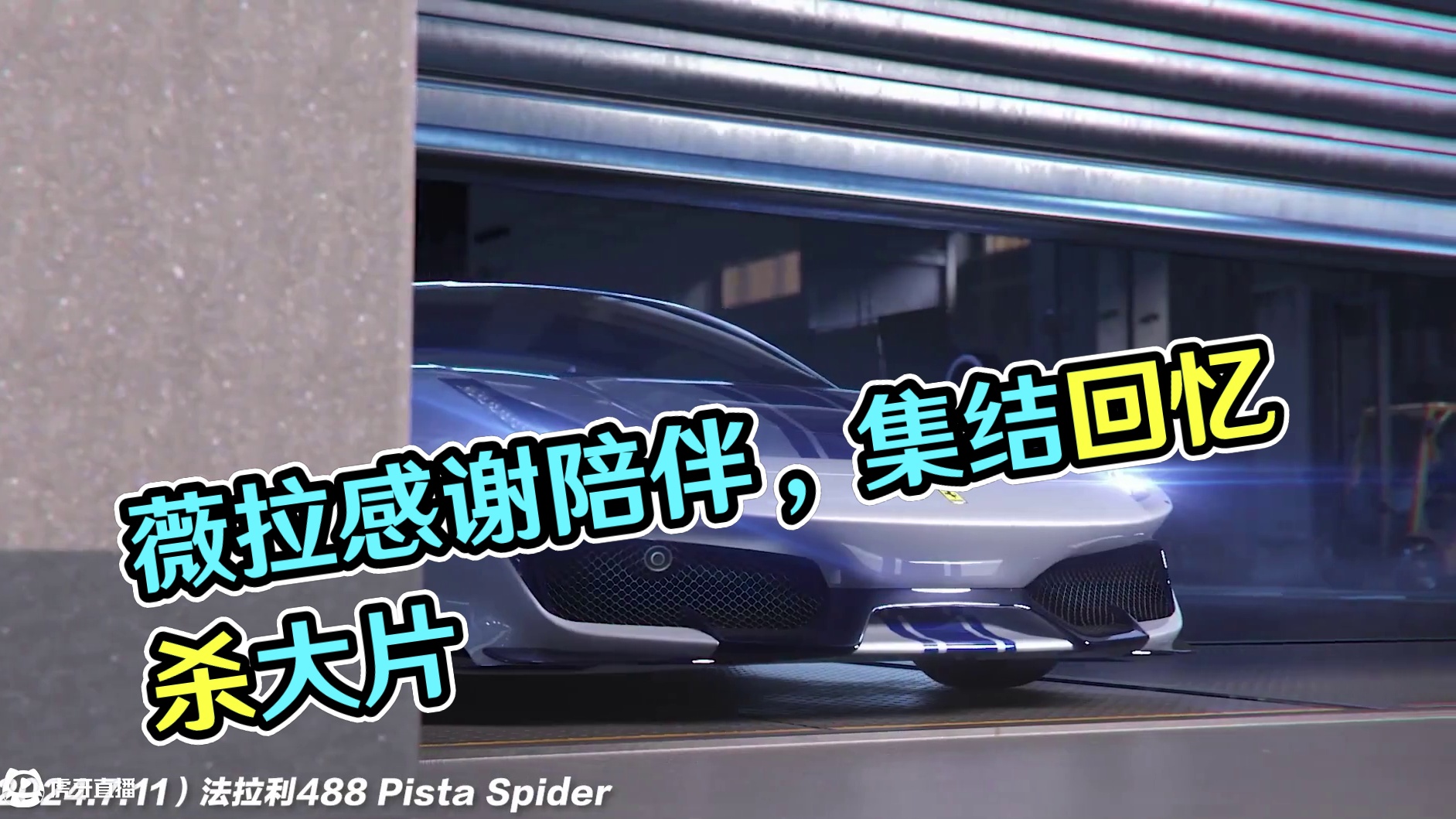 我全都想起来了..！ 感谢这一路来陪伴薇拉的大家！
#极品飞车集结#天美#回忆杀