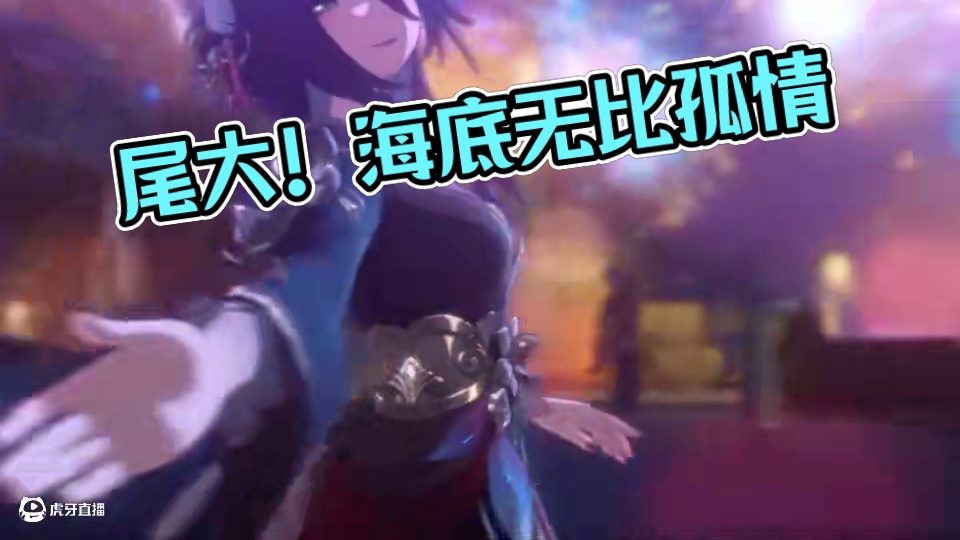 尾大！无需多言 #崩坏星穹铁道 #在第八日启程 #忘归人