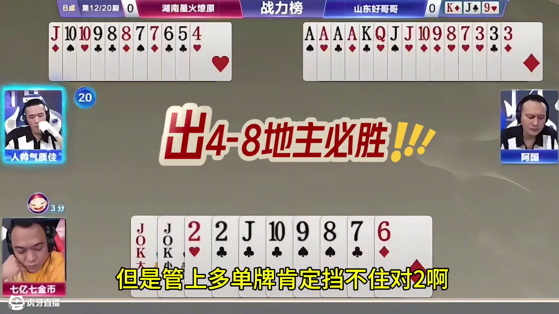 #瓜子二手车 #jj斗地主 #斗地主残局 #斗地主的百种姿势 #是时候展现真正的牌技了