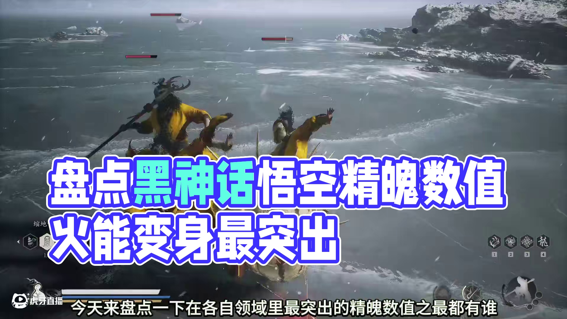 哪些精魄最突出？盘点黑神话悟空中的精魄数值之最 #黑神话悟空 #黑神话 #steam游戏 #游戏日常