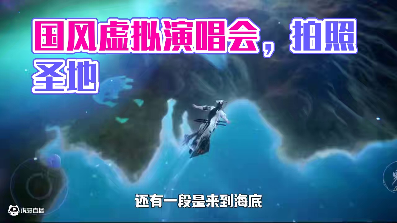 这就是最佳拍照点吗？ #逆水寒国风江湖 #逆水寒手游 #国风虚拟演唱会 #小寒国风节 #逆水寒游乐园