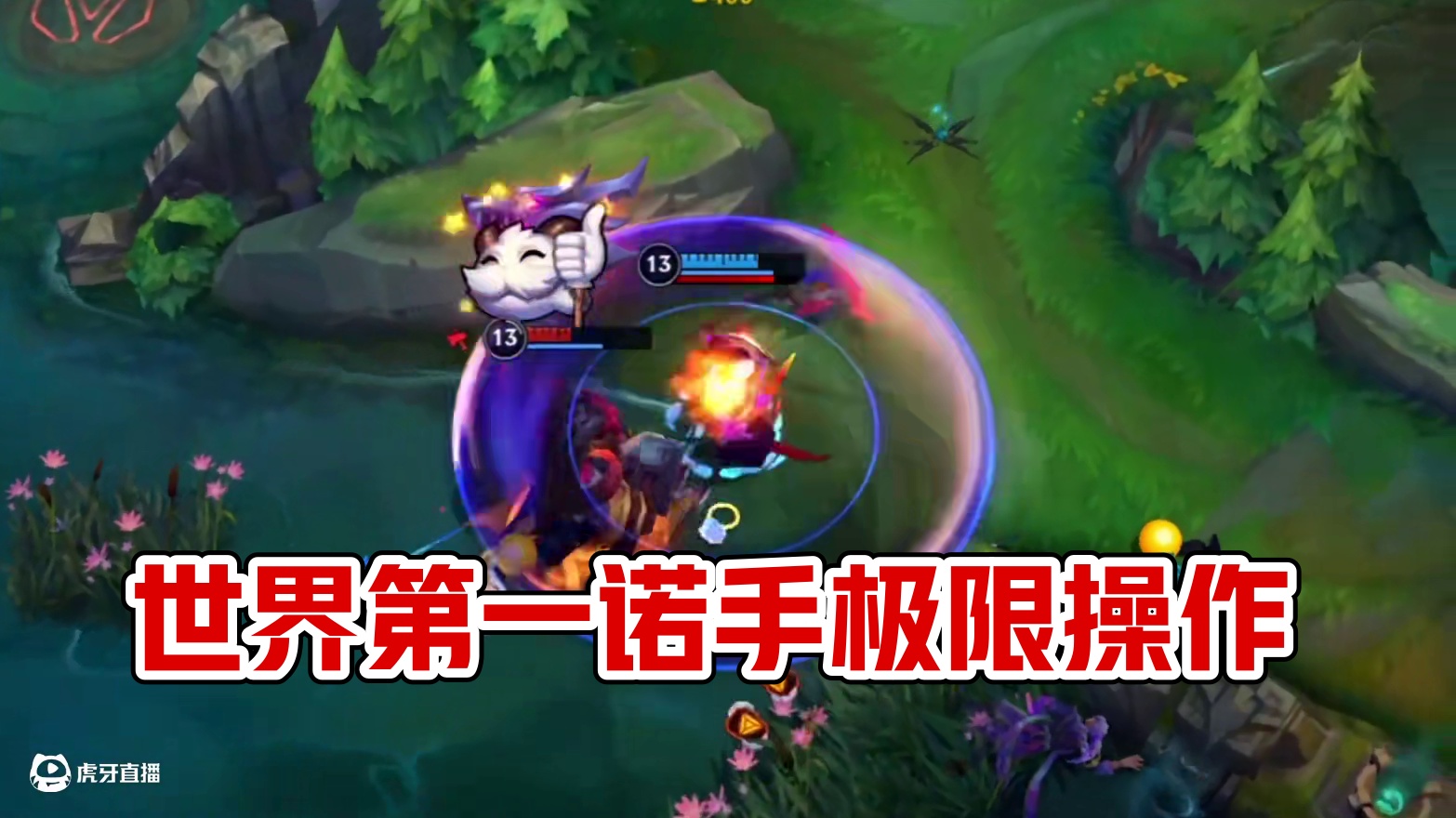 今天世界第一诺手回归！ #联盟的魅力 #细节操作 #毫无技术含量的操作 #极限操作 #lol手游进化