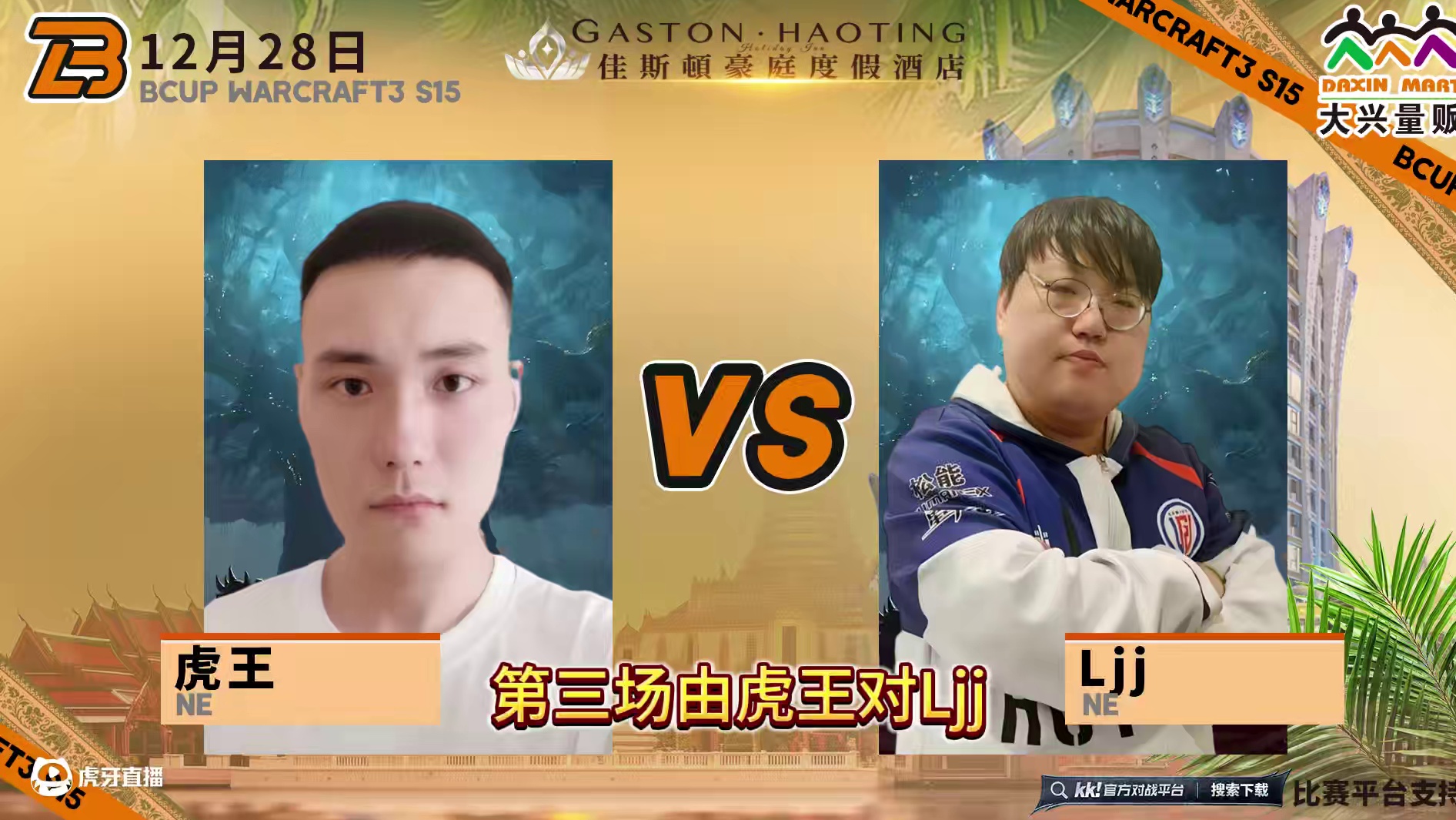 我们回来直播啦！ 12月28日19点直播大兴量贩杯B-cup魔兽争霸赛第15赛季海选赛第1天！#魔兽