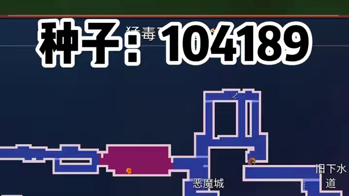 重生细胞新版种子推荐！ 种子：104189#重生细胞