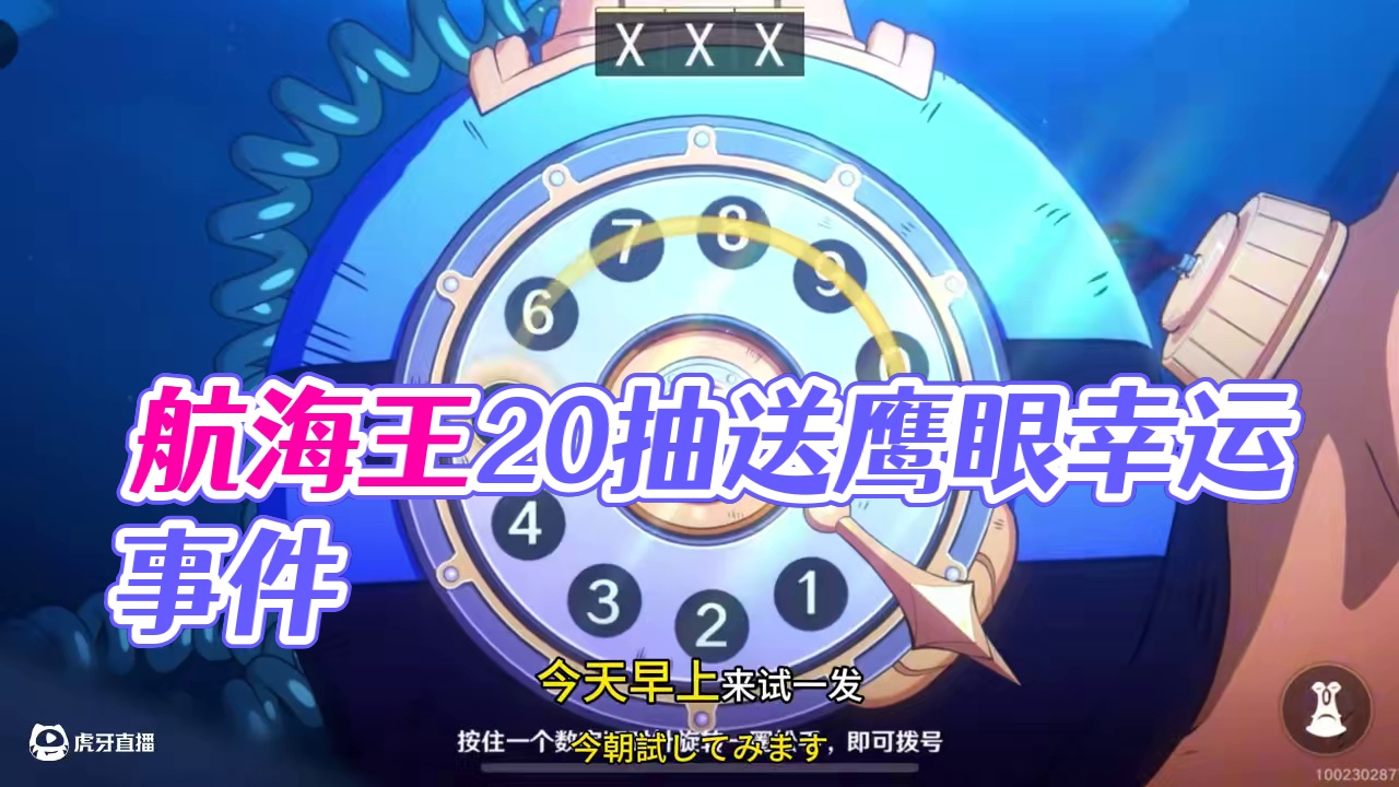 航海王壮志雄心上线就送20抽、一抽就抽到鹰眼太幸运了。 #航海王壮志雄心#航海王壮志雄心竞技场pk 