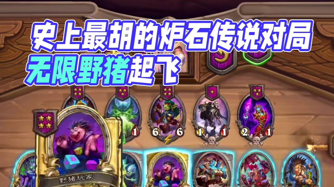 炉石传说史上最胡的一把 #炉石传说 #酒馆战棋 #酒馆战棋第九赛季