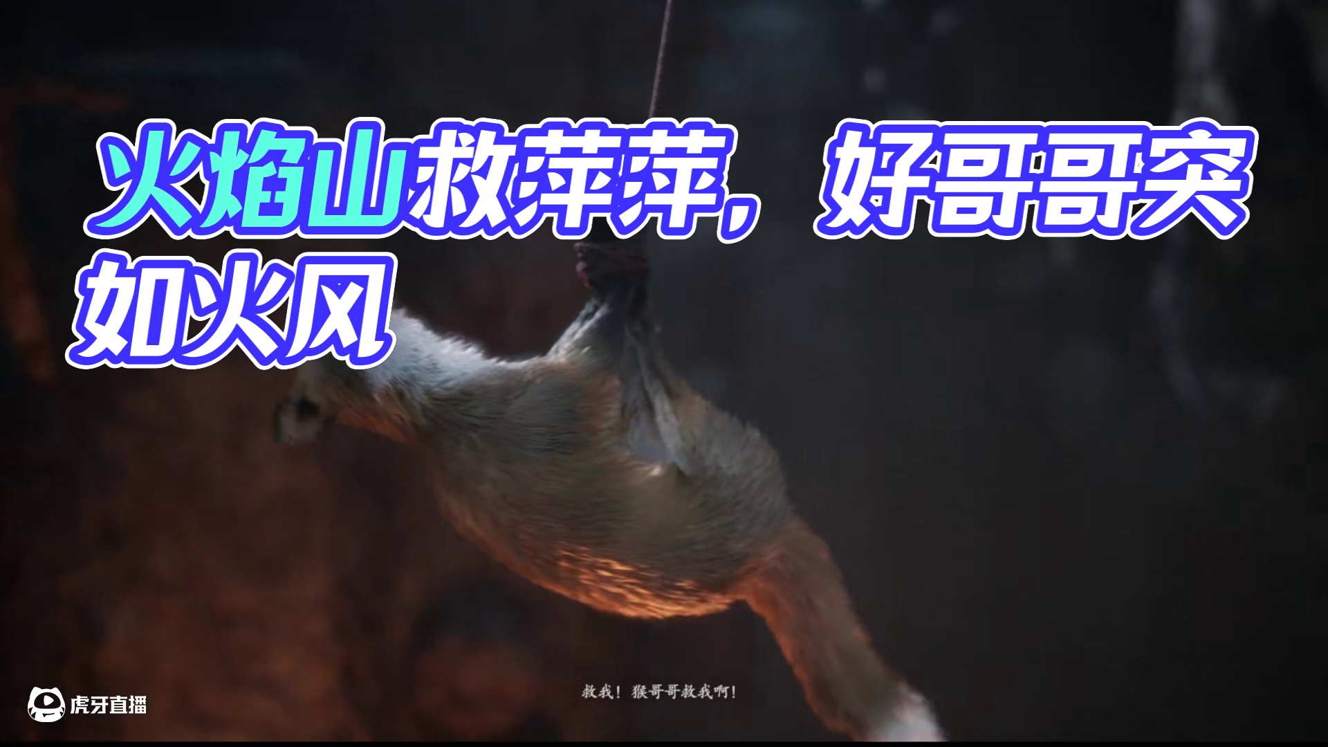 黑神话悟空第五章火焰山救萍萍-急如火快如风