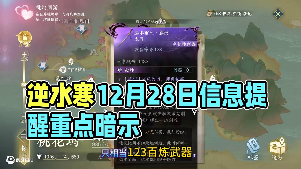 12月28日重点信息提醒#逆水寒国风江湖 #逆水寒手游 #逆水寒全民制作人 #逆水寒国风虚拟演唱会 