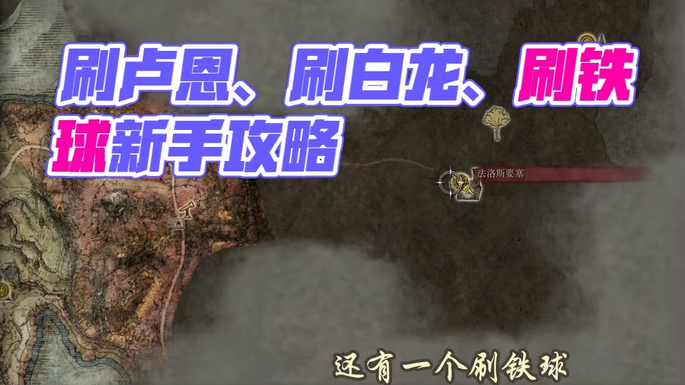 艾尔登法环如何刷卢恩、无限刷白龙方法、刷铁球、猎犬步伐 #steam游戏 #艾尔登法环 #艾尔登法环