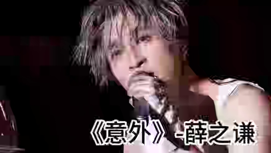 《意外》 不用华丽的包装，只用声音打动你。当歌曲去掉伴奏，原声的魅力无人能挡！#戴上耳机 #薛之谦 