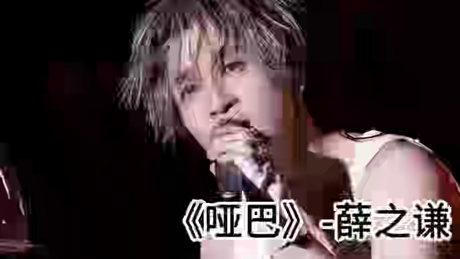 《哑巴》 有时，最简单的形式才能展现出最深刻的情感。这首歌去掉伴奏，让情感直接穿透心扉。#戴上耳机 