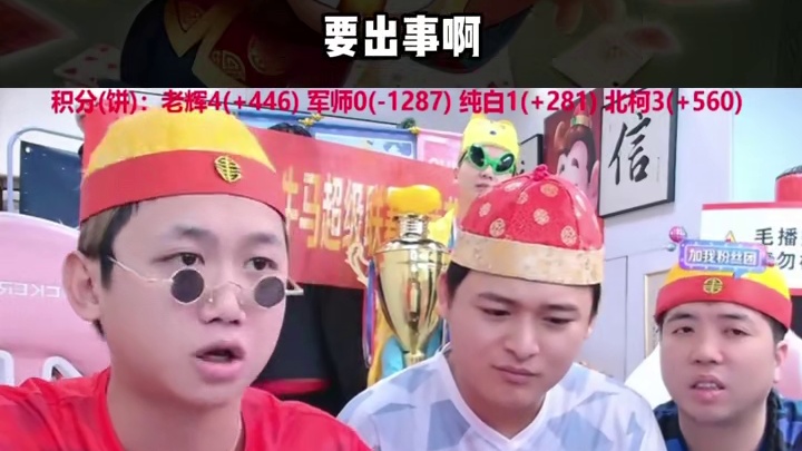 提前预告 #辉老板 #芒果斗地主 #拯救不开心