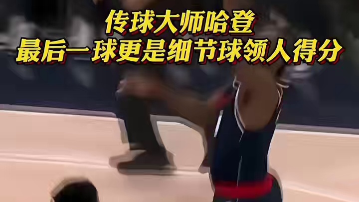传球大师哈登！最后一球更是细节球领人细腻得分