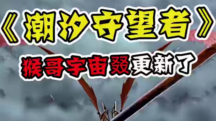 猴哥现身西方世界！一个能打的都没有？ #潮汐守望者新英雄孙悟空  #安敢欺我华夏无神   #潮汐守望