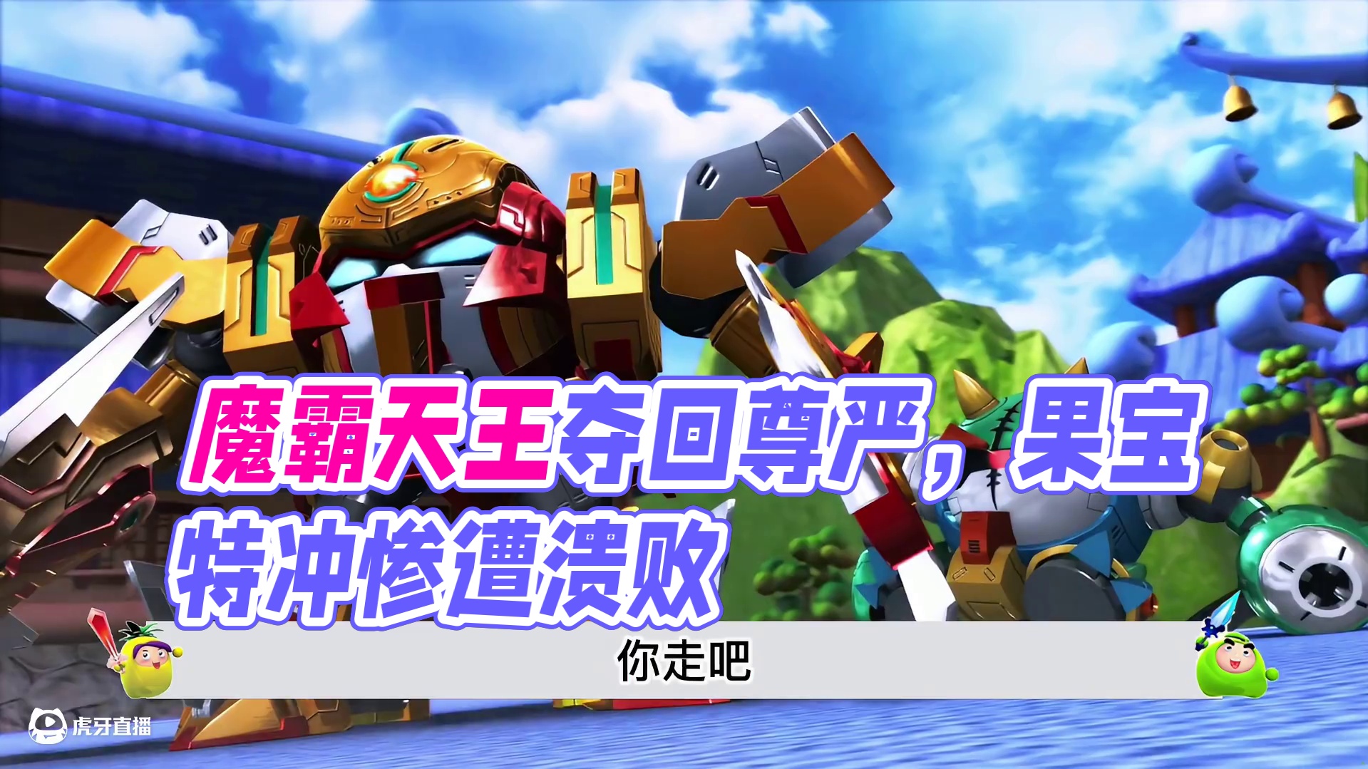 魔霸天王重出江湖击败果宝特冲，小果叮回归救场！