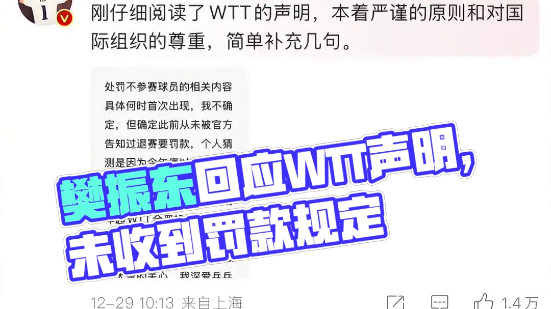樊振东回应WTT声明，表示之前从未收到退赛就罚款的规定！