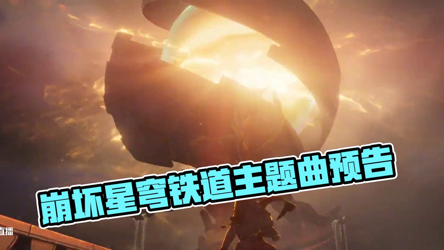 《崩坏：星穹铁道》翁法罗斯主题曲「何者」预告 《崩坏：星穹铁道》翁法罗斯主题曲「何者」
2025.0