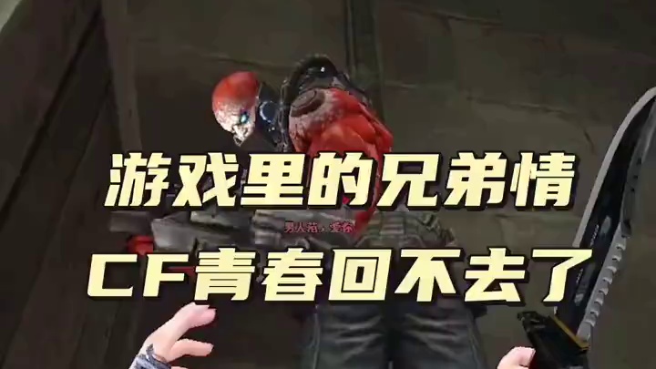 #穿越火线老玩家 #老玩家 #生化剑客 #游戏日常 #射击游戏 你以前加的CF好友，还有联系吗？