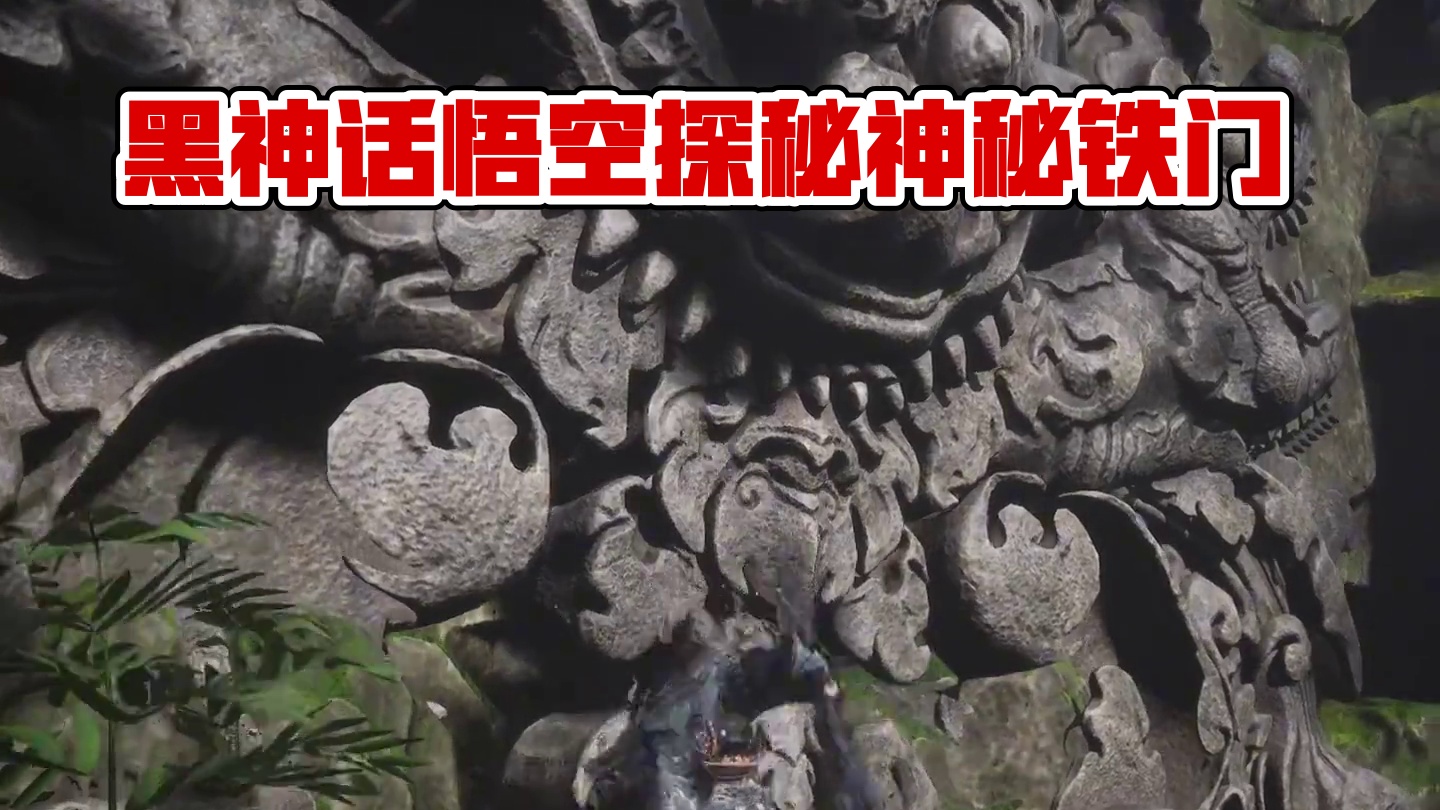 黑神话悟空 这神秘铁门怎么进入？ #黑神话的故事没有那么简单 #关于黑神话我有自己的玩法 #stea