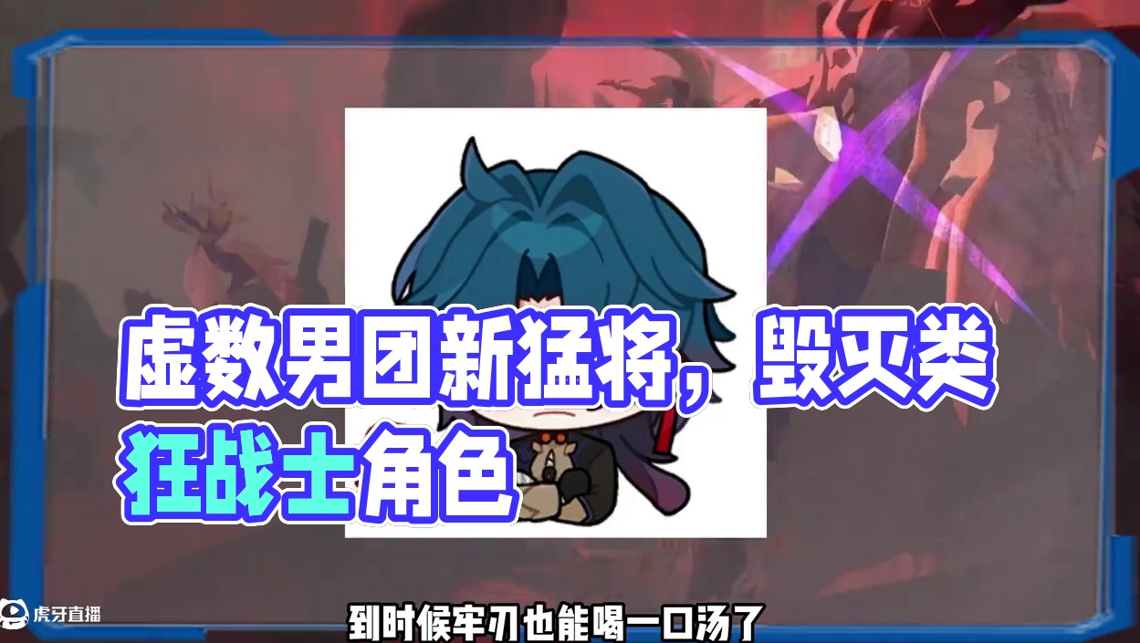 虚数男团又添一员猛将！3.1新角色万敌！定位虚数毁灭类似狂战士？ #崩坏星穹铁道 #在第八日启程 #