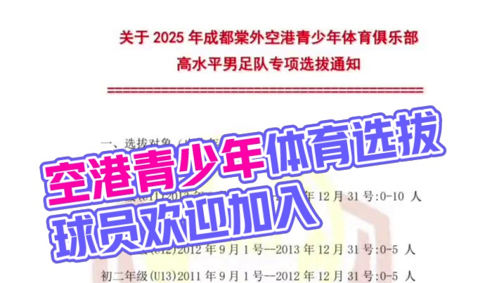 成都棠外空港青少年体育俱乐部正式面向全国选拔2009-2014年龄段球员，欢迎大家的加入#校园足球 