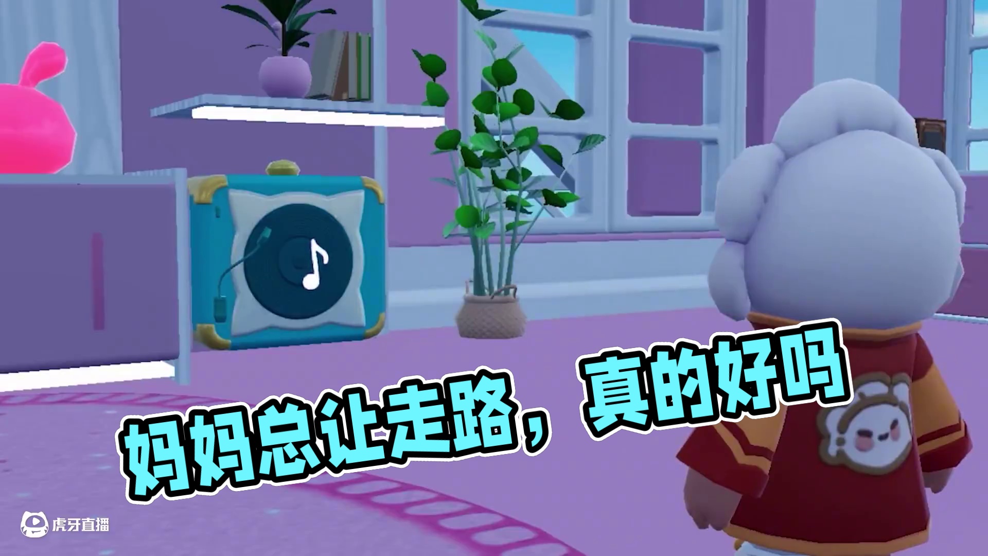 元梦之星：妈妈总让我多锻炼！可是这样真的对吗？ #元梦之星 #元梦之星周年庆 #元梦之星美食派对赛季