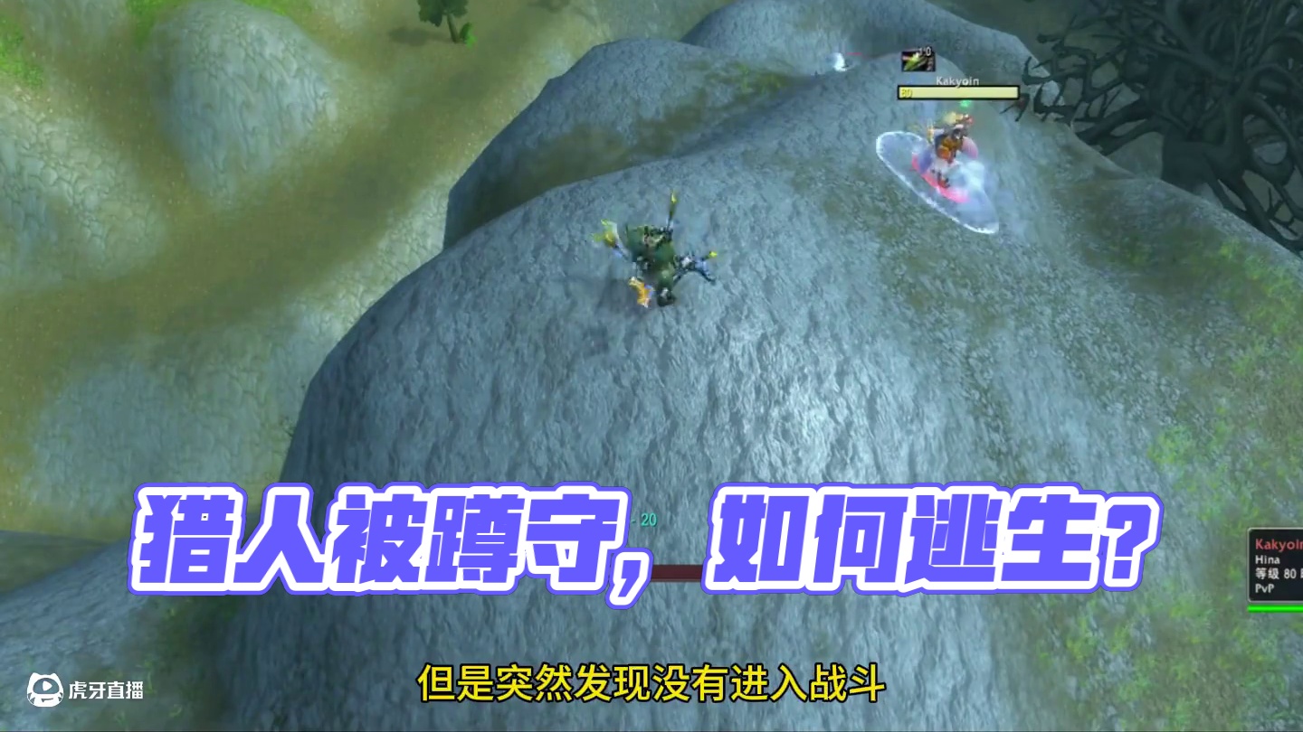 如何运用地形摆脱蹲守 猎人被蹲守 如何逃生 野外PVP攻略  #魔兽世界二十周年 #魔兽世界攻略必看