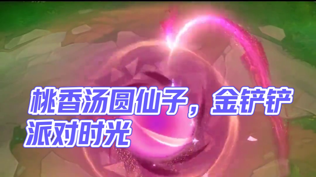 新品抢先看：至臻 桃香汤圆仙子 小小辛德拉 #金铲铲派对时光机模式 #金铲铲之战双城传说2 #金铲铲