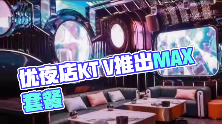 在昆明要問(wèn)哪家夜店酒吧KTV最好玩，那一定是這家YO局夜店酒吧KTV?，F(xiàn)在他們家推出了一個(gè)MAX//