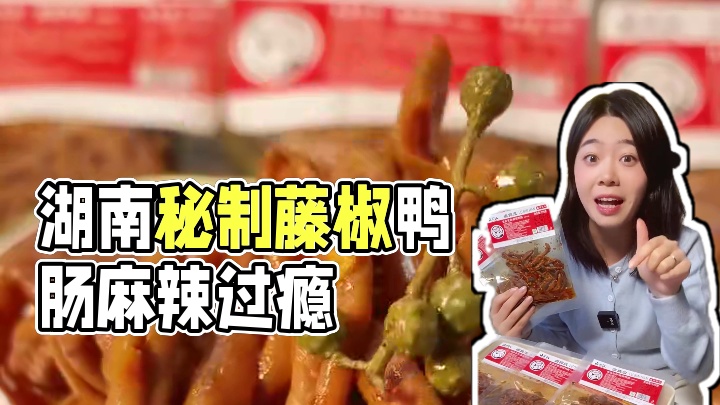 这个#鸭肠 不容错过！鲜嫩脆爽，嚼起来咯吱咯吱的，每一根都裹满了湖南的秘制辣油。#无限回购的辣味小零