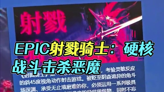 EPIC神秘游戲第十一款來了俯視角彈幕射擊游戲 射戮騎士 #steam游戲 #單機(jī)游戲 #喜加一 #